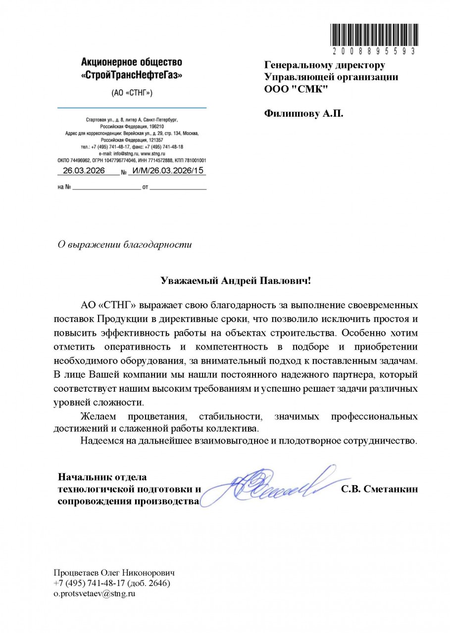 АО «СтройТрансНефтеГаз»